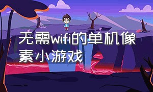 无需wifi的单机像素小游戏