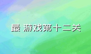 最囧游戏第十二关（最囧游戏第16关攻略大全）