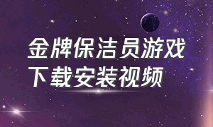 金牌保洁员游戏下载安装视频