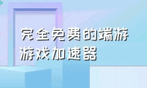 完全免费的端游游戏加速器