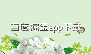 百度掘金app下载（电脑怎么下载百度掘金）