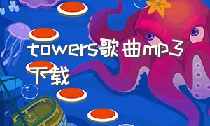 towers歌曲mp3下载