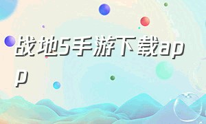 战地5手游下载app（战地五手游下载中文版）