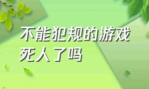 不能犯规的游戏死人了吗（不能犯规的游戏完结了吗）