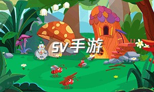 sv手游