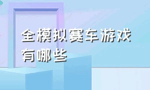 全模拟赛车游戏有哪些