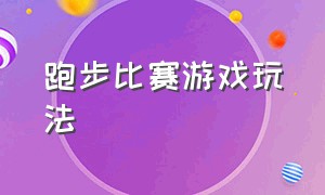 跑步比赛游戏玩法