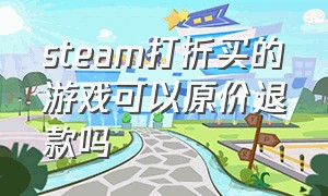 steam打折买的游戏可以原价退款吗