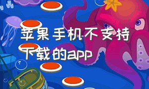 苹果手机不支持下载的app