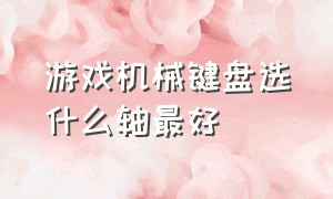 游戏机械键盘选什么轴最好