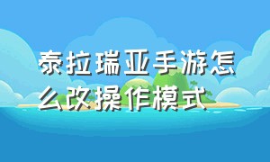 泰拉瑞亚手游怎么改操作模式（泰拉瑞亚手游如何调成创造模式）