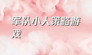 军队小人策略游戏（军事小人玩具）