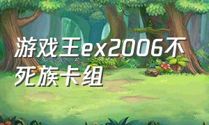 游戏王ex2006不死族卡组