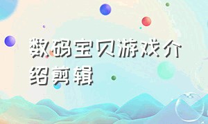 数码宝贝游戏介绍剪辑（数码宝贝游戏大全合集）