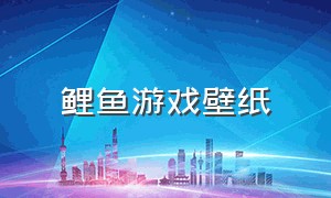 鲤鱼游戏壁纸