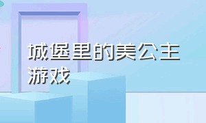 城堡里的美公主游戏