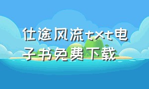 仕途风流txt电子书免费下载