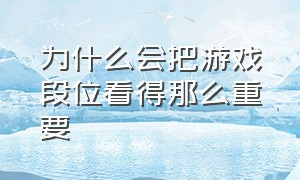 为什么会把游戏段位看得那么重要