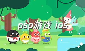 psp游戏 ios（苹果psp游戏怎么下载）