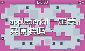 applepencil一定要买原装吗（applepencil需要买笔套吗）