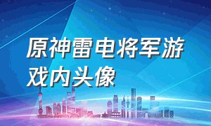 原神雷电将军游戏内头像（原神头像雷电将军官方）