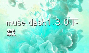 muse dash1.3.0下载