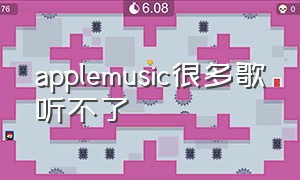 applemusic很多歌听不了