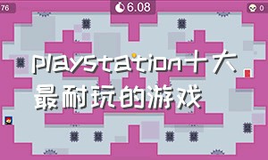 playstation十大最耐玩的游戏