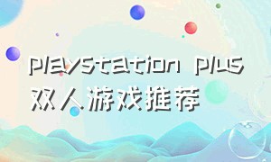 playstation plus双人游戏推荐