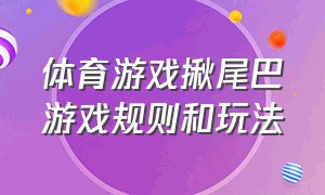 体育游戏揪尾巴游戏规则和玩法