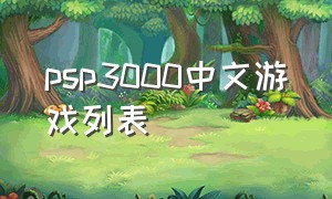psp3000中文游戏列表