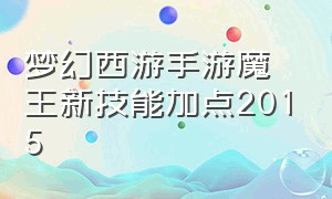 梦幻西游手游魔王新技能加点2015