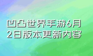 凹凸世界手游6月2日版本更新内容