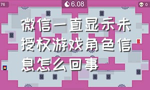 微信一直显示未授权游戏角色信息怎么回事