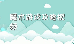 魔术游戏攻略视频