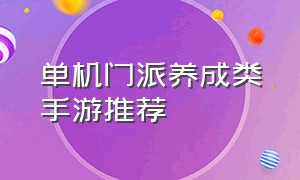 单机门派养成类手游推荐