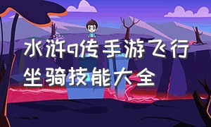 水浒q传手游飞行坐骑技能大全