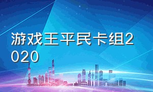 游戏王平民卡组2020