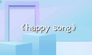 《happy song》（happy song韩国歌曲完整版）
