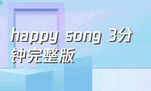 happy song 3分钟完整版