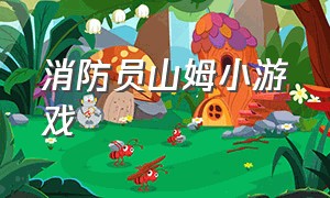 消防员山姆小游戏