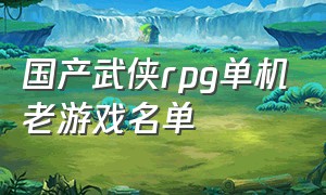 国产武侠rpg单机老游戏名单