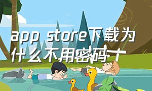 app store下载为什么不用密码