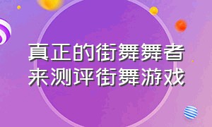 真正的街舞舞者来测评街舞游戏（街舞 游戏）