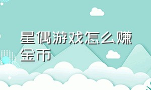 星偶游戏怎么赚金币