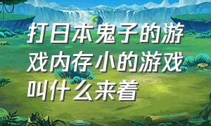 打日本鬼子的游戏内存小的游戏叫什么来着