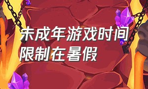 未成年游戏时间限制在暑假