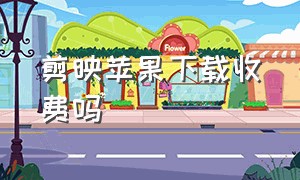 剪映苹果下载收费吗（下载剪映app官方免费苹果版）