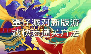 蛋仔派对新版游戏快速通关方法