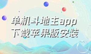 单机斗地主app 下载苹果版安装